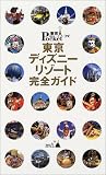 東京ディズニーリゾート完全ガイド (東京in Pocket (19))