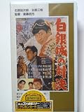 白銀城の対決 [VHS] 斉藤武市