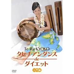 タヒチアンダンスdeダイエット 入門編