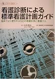 看護診断による標準看護計画ガイド―臨床でよく使われる50の看護診断と看護介入 (クリニカル・ナースBOOK)