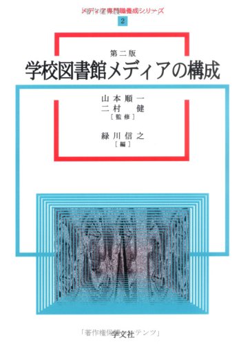 学校図書館メディアの構成 (メディア専門職養成シリーズ)のJPEG画像