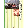 阪神電鉄物語 (マイロネBOOKS)