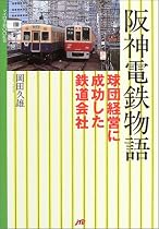 阪神電鉄物語 (マイロネBOOKS)