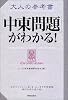 大人の参考書「中東問題」がわかる!