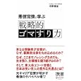 悪徳官僚に学ぶ戦略的ゴマすり力<br>中野雅至 <br>ディスカヴァー・トゥエンティワン<br>1050円<br>ISBN:9784887598379