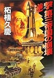 逆撃 第三帝国の崩壊 (中公文庫)