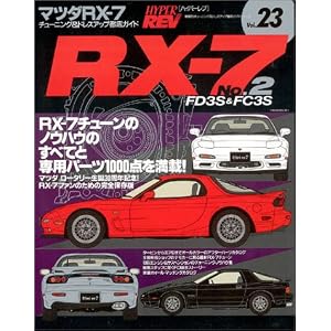 マツダRX-7―FD3S&FC3S No.2 (ハイパーレブ 23 車種別チューニング&ドレスアップ徹底ガイドシリーズ) (ハイパーレブ―車種別チューニング&ドレスアップ徹底ガイドシリーズ)
