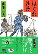 はぐれ牡丹 (時代小説文庫)
