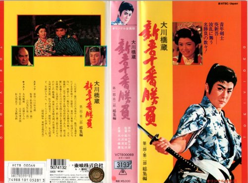 新吾十番勝負・第1、2部 [VHS]