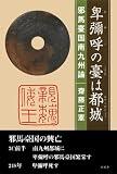 卑弥呼の臺台(うてな)は都城―邪馬台国南九州論