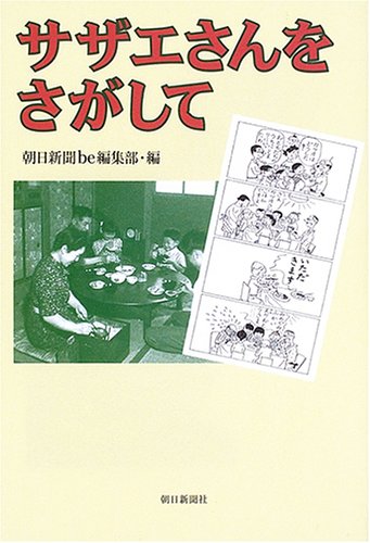サザエさんをさがして
