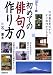 カラー版 初めての俳句の作り方―写真を見ながらすぐ句作ができる