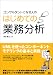 コンサルタントになる人のはじめての業務分析