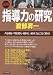 [図解]指導力の研究 人を動かす情報力・根回し・統率力はこうして磨け!