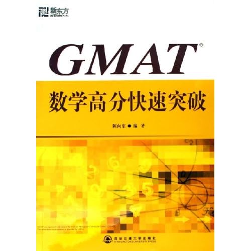 新东方·GMAT数学高分快速突破(新东方大愚英语学习丛书)