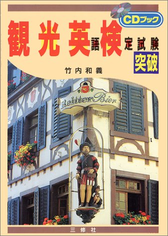 観光英語検定試験突破―CDブック (CDブック)