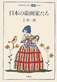 日本の童画家たち (平凡社ライブラリーoffシリーズ)
