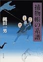 捕物帳の系譜 (中公文庫)