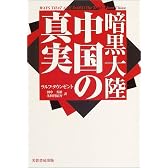 暗黒大陸中国の真実