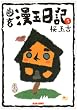 幽玄漫玉日記 (5) (Beam comix)