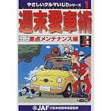 週末愛車術―ウィークポイント重点メンテナンス編〈上〉 (やさしいクルマいじり)