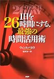 1日を26時間にする、最強の時間活用術