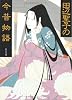 田辺聖子の今昔物語 (角川文庫)