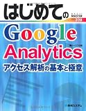 �Ϥ���Ƥ�Google Analytics�������������Ϥδ��ܤȶ˰� (BASIC MASTER SERIES)