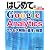 はじめてのGoogle Analytics―アクセス解析の基本と極意 (BASIC MASTER SERIES)