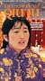 The Story of Qiu Ju [VHS]