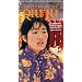 The Story of Qiu Ju [VHS]