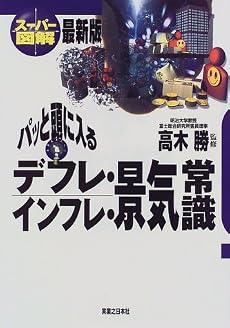 スーパー図解 パッと頭に入るデフレ・インフレ・景気常識 (実日ビジネス)