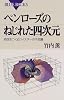 ペンローズのねじれた四次元 (ブルーバックス)