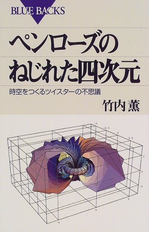 Cover image : ペンローズのねじれた四次元 (ブルーバックス)