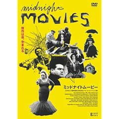 ミッドナイト・ムービー