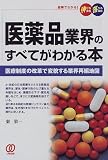 医薬品業界のすべてがわかる本―医療制度の改革で変貌する業界再編地図 (図解でわかる!伸びる会社・落ちる会社)