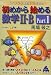 スバラシク面白いと評判の初めから始める数学II・B (Part1)