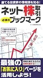 ネット株取引 必須のブックマーク―勝てる投資家の情報源を知る! (Sengen Books)