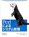 Perlによるシステム管理