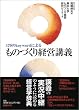 170のkeywordによる    ものづくり経営講義