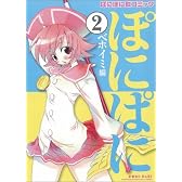 「ぱにぽに」似コミック『ぽにぱに』第2集(ベホイミ編)