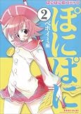 「ぱにぽに」似コミック『ぽにぱに』第2集(ベホイミ編)