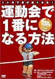 運動会で一番になる方法
