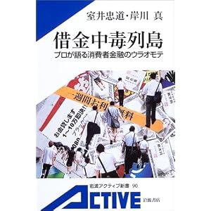 Amazon.co.jp: 借金中毒列島 -プロが語る消費者金融のウラオモテ ...