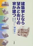建築家となら望みどおりの家が建つ―事例でみるプランニングから完成まで