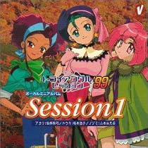 「トライアングル・セッション&rsquo;99」セッション1