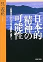 日本的精神の可能性―この国は沈んだままでは終わらない! (PHP文庫)