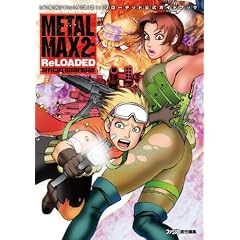 メタルマックス2：リローデッド 公式ガイドブック (ファミ通の攻略本)