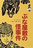 ぶな屋敷の怪事件―ホームズの部屋 (ミステリー劇場)