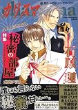 カリスマ―特集秘密の部屋-secret- (アクアコミックスDX)